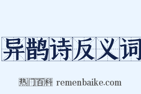 异鹊诗反义词是什么意思的图片